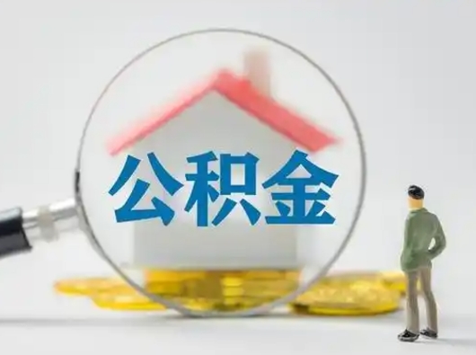 台湾吉安住房公积金怎么提取（吉安市住房公积金）